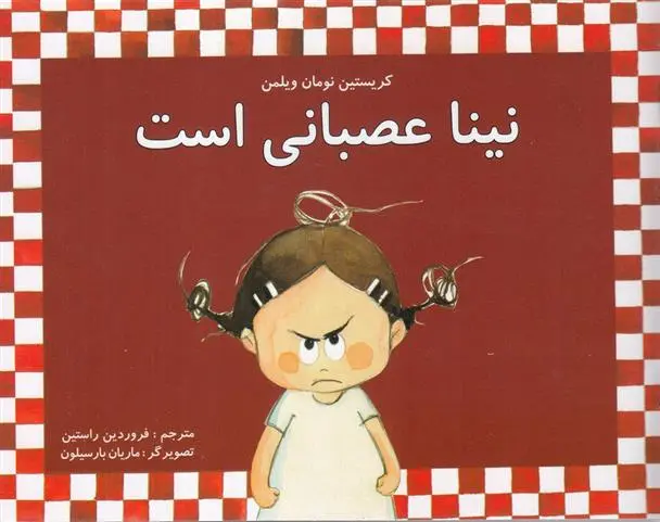 دانلود pdf کتاب نینا عصبانی است کریستین نومان ویلمن