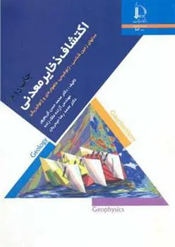 دانلود pdf کتاب اکتشاف ذخایر معدنی 