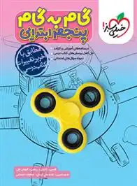 دانلود pdf کتاب گام به گام پنجم ابتدایی گروه مولفان انتشارات خیلی سبز