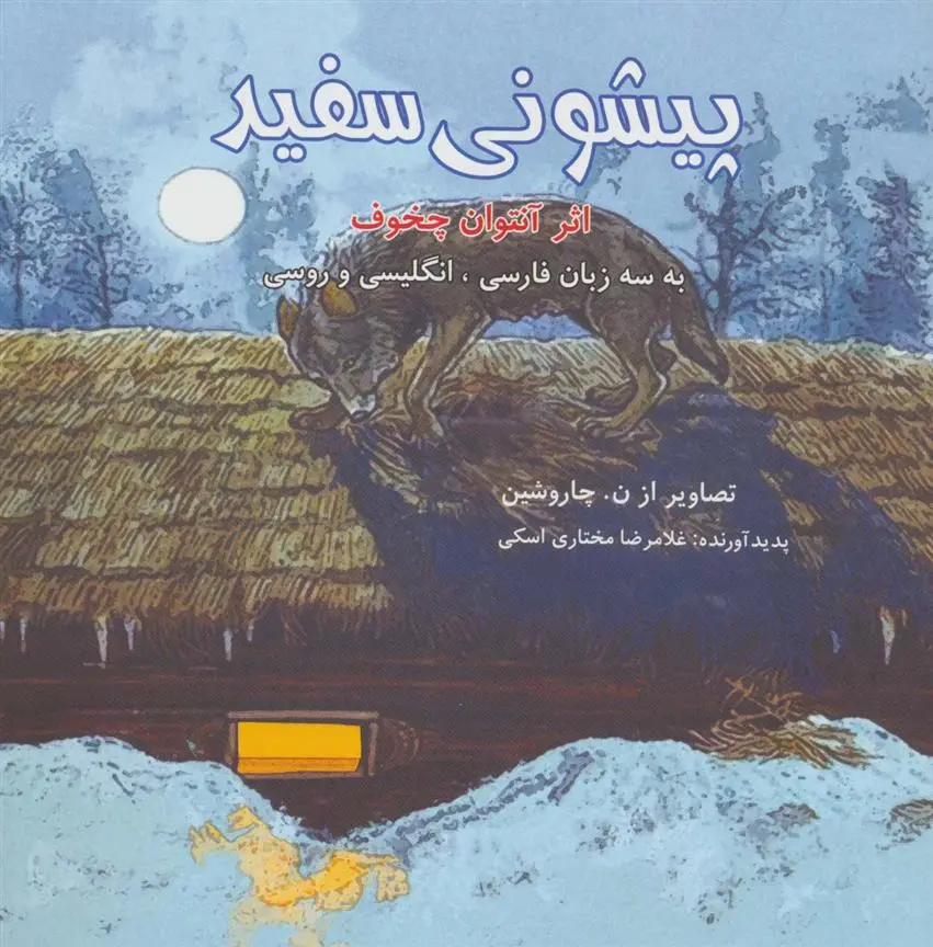 دانلود pdf کتاب پیشونی سفید غلامرضا مختاری اسکی