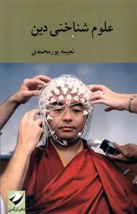 دانلود pdf کتاب علوم شناختی دین نعیمه پورمحمدی