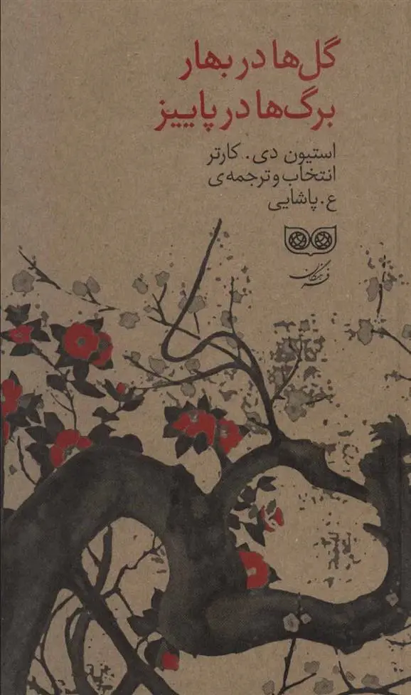 دانلود pdf کتاب گل ها در بهار برگ ها در پاییز استیون دی کارتر