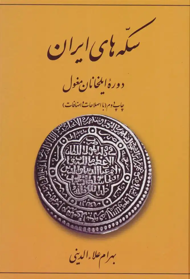 دانلود pdf کتاب سکه های ایران (دوره ایلخانان مغول) بهرام علاءالدینی