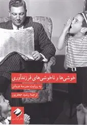 دانلود pdf کتاب خوشی ها و ناخوشی های فرزندآوری مدرسه زندگی