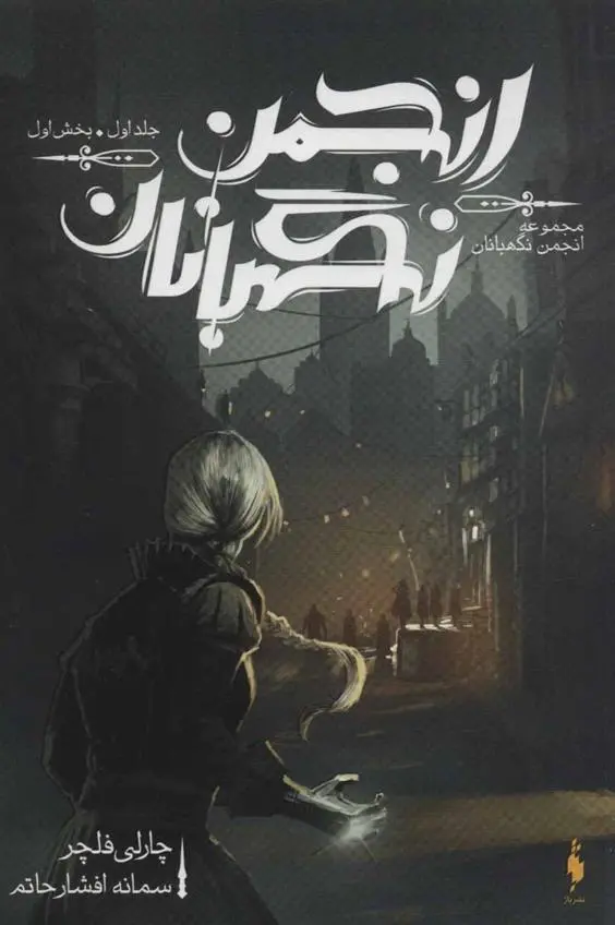 دانلود pdf کتاب انجمن نگهبانان 1 (بخش اول) چارلی فلچر