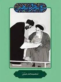 دانلود pdf کتاب شخصیت امام مهدی مطهری