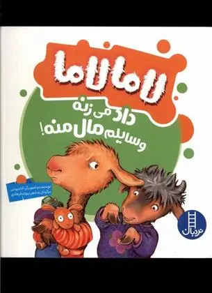 دانلود pdf کتاب لاما لاما داد می زنه وسایلم مال منه آنا دیودنی