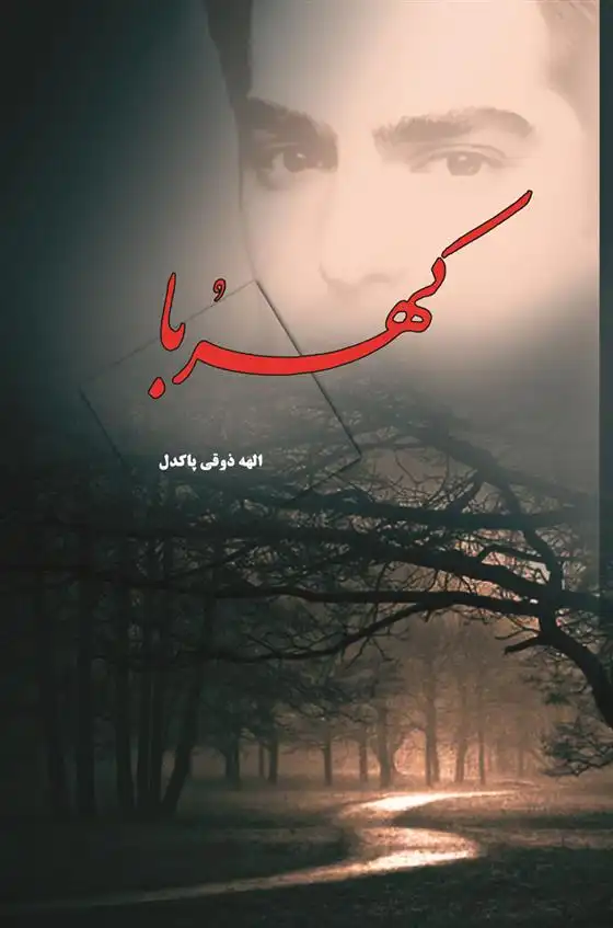 دانلود pdf کتاب کهربا الهه ذوقی پاکدل