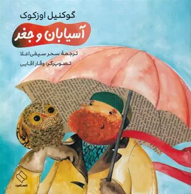 دانلود pdf کتاب آسیابان و جغد گوکنیل اوزکوک