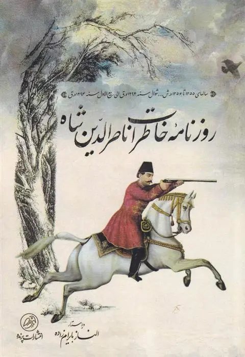 دانلود pdf کتاب روزنامه خاطرات ناصرالدین شاه الناز بایرام زاده