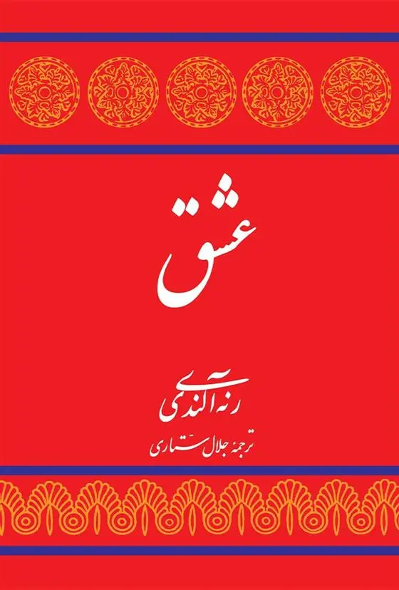 دانلود pdf کتاب عشق رنه آلندی