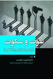دانلود pdf کتاب سوت و سکوت کامیاب تجاسب