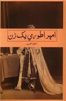 دانلود pdf کتاب امپراطوری یک زن اعظم اکبری