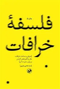 خرید و قیمت کتاب فلسفه خرافات اثر یحیی یثربی