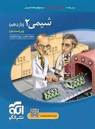 دانلود pdf کتاب شیمی (2) یازدهم مسعود جعفری