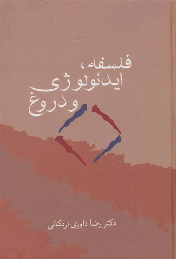 دانلود pdf کتاب فلسفه، ایدئولوژی و دروغ رضا داوری اردکانی