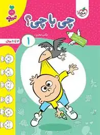 دانلود pdf کتاب چی با چی؟ 1 نرگس صفری