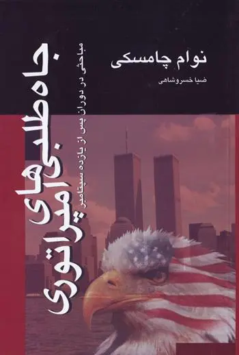 دانلود pdf کتاب جاه طلبی های امپراتوری نوام چامسکی