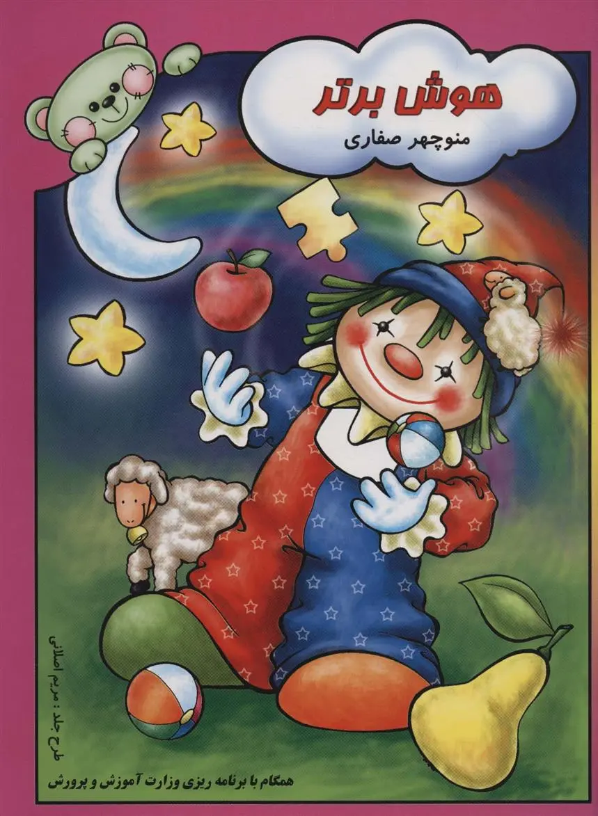 دانلود pdf کتاب هوش برتر منوچهر صفاری