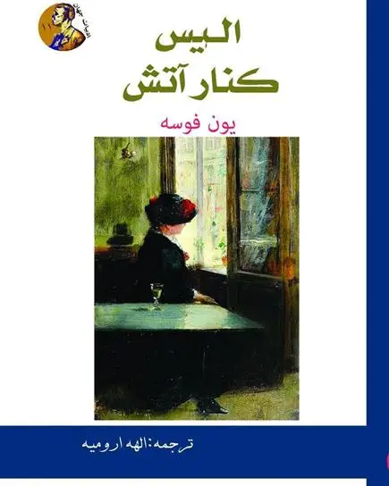 دانلود pdf کتاب آلیس کنار آتش یون فوسه