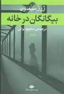 دانلود pdf کتاب بیگانگان در خانه ژرژ سیمنون
