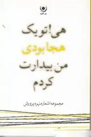 دانلود pdf کتاب هی! تو یک هجا بودی، من بیدارت کردم منیره پرورش