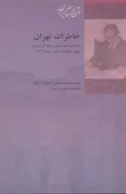 دانلود pdf کتاب خاطرات تهران ممدوح شوکت بیگ