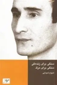 دانلود pdf کتاب سنگی برای زنده گی، سنگی برای مرگ شهرام شیدایی