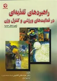 دانلود pdf کتاب راهبردهای تغذیه ای در فعالیت های ورزشی و کنترل وزن عباسعلی گایینی