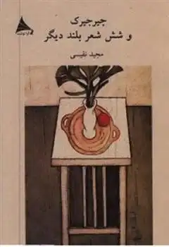 دانلود pdf کتاب جیرجیرک و شش شعر بلند دیگر مجید نفیسی