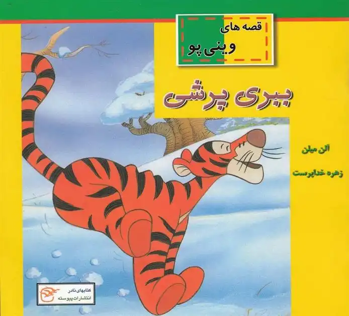 دانلود pdf کتاب ببری پرشی ای ای میلن