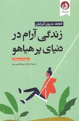 دانلود pdf کتاب زندگی آرام در دنیای پر هیاهو سوفیا دمبلینگ