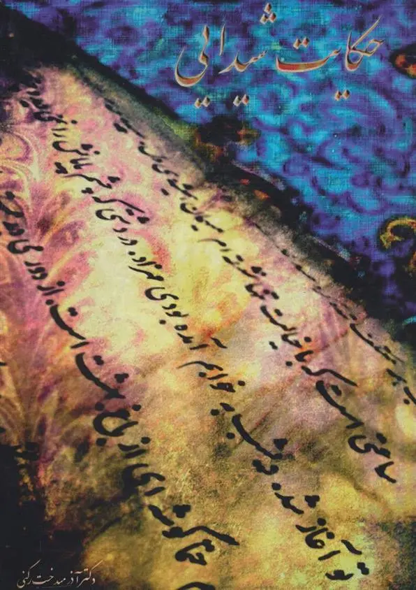 دانلود pdf کتاب حکایت شیدایی آذرمیدخت رکنی