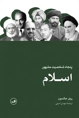 دانلود pdf کتاب پنجاه شخصیت مشهور اسلام روی جکسون