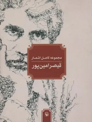 خرید و قیمت کتاب مجموعه کامل اشعار اثر قیصر امین پور