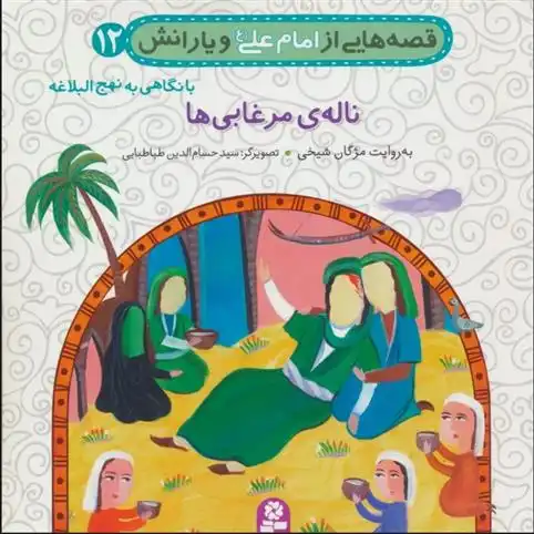 دانلود pdf کتاب قصه هایی از امام علی (ع) و یارانش12 (ناله ی مرغابی) مژگان شیخی