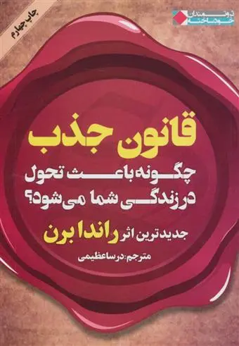 خرید و قیمت کتاب قانون جذب اثر راندا برن