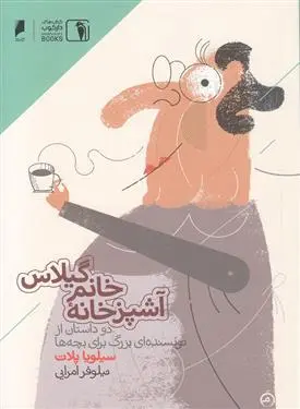 خرید و قیمت کتاب آشپز خانه خانم گیلاس اثر سیلویا پلات