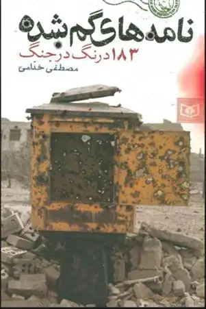 دانلود pdf کتاب نامه های گمشده مصطفی خدامی