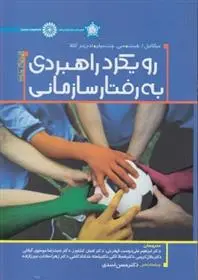 دانلود pdf کتاب رویکرد راهبردی به رفتار سازمانی مایکل هیت