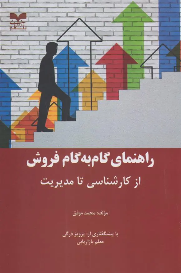 دانلود pdf کتاب راهنمای گام به گام فروش از کارشناسی تا مدیریت محمد موفق