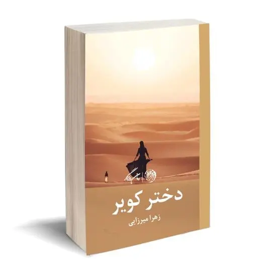 دانلود pdf کتاب دختر کویر زهرا میرزایی