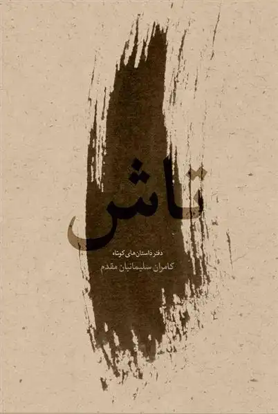 دانلود pdf کتاب تاش کامران سلیمانیان مقدم