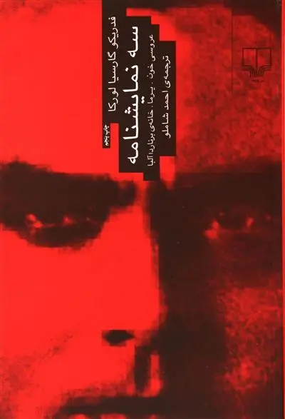 خرید و قیمت کتاب سه نمایشنامه : عروسی خون،یرما،خانه ی برناردا آلبا اثر فدریکو گارسیا لورکا