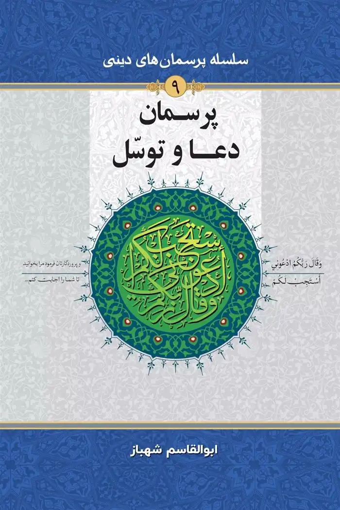 دانلود pdf کتاب پرسمان دعا و توسل ابوالقاسم شهباز