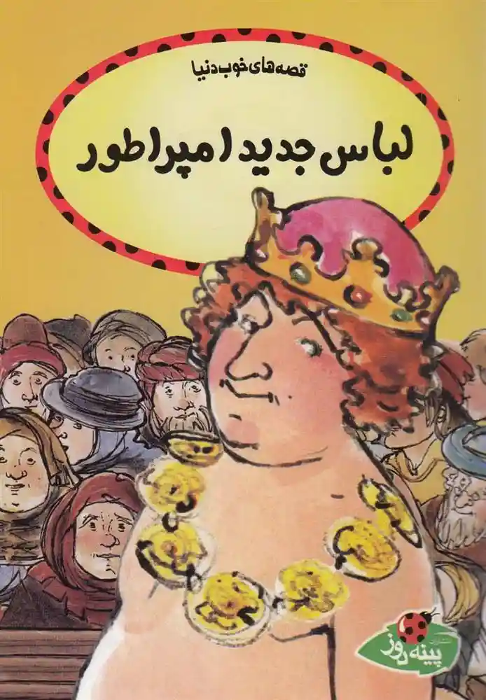 دانلود pdf کتاب لباس جدید امپراطور هانس کریستین آندرسن