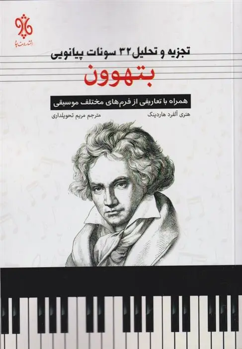 دانلود pdf کتاب بتهوون هنری آلفرد هاردینگ