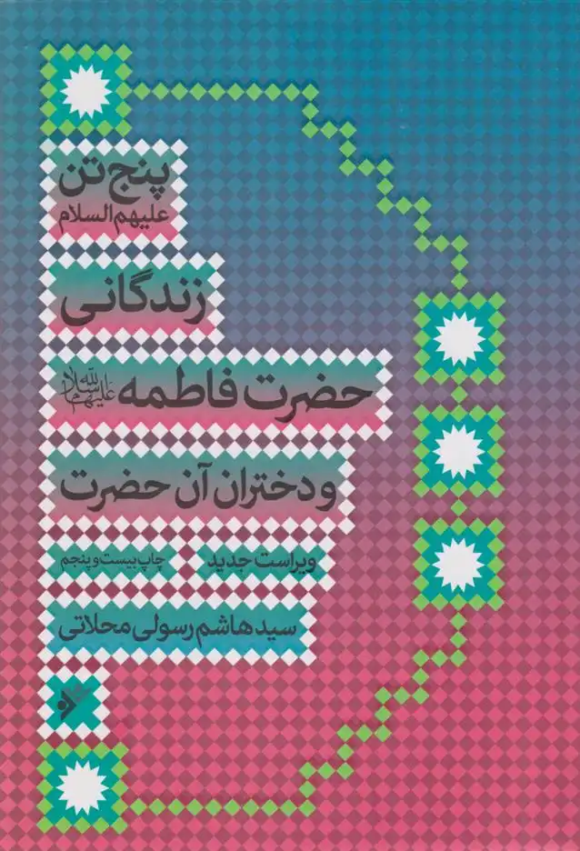 دانلود pdf کتاب زندگانی حضرت فاطمه (س) و دختران آن حضرت هاشم رسولی محلاتی