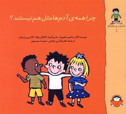 دانلود pdf کتاب چرا همه ی آدم ها مثل هم نیستند؟ 