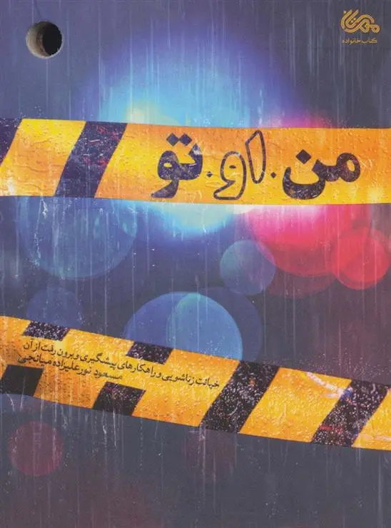 دانلود pdf کتاب من ، او ، تو مسعود نورعلیزاده